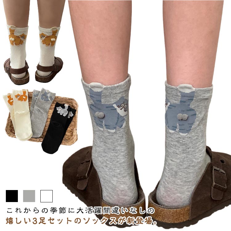 これからの季節に大活躍間違いなしの嬉しい3足セットのソックスが新登場。ポンポン付きの立体デザインが愛らしく、猫好きにはたまらないアイテムです。通気性と伸縮性に優れ、スニーカーや普段履きにも快適にフィットします。ユニセックス仕様なので、レディース・メンズ問わず楽しめます。プレゼントにも最適で、履くだけで楽しい気分になれるおしゃれで面白い靴下です。サイズ3足セットサイズについての説明F素材綿色ホワイト ブラック グレー 3色混備考▼商品の色は、撮影時の光や、お客様のモニターの色具合などにより、実際の商品と異なる場合がございます。あらかじめ、ご了承ください。▼生地の特性上、やや匂いが強く感じられるものもございます。数日のご使用や陰干しなどで気になる匂いはほとんど感じられなくなります。▼同じ商品でも生産時期により形やサイズ、カラーに多少の誤差が生じる場合もございます。▼他店舗でも在庫を共有して販売をしている為、受注後欠品となる場合もございます。予め、ご了承お願い申し上げます。おしゃれ 伸縮性 猫好き 立体感 通気 レディース 靴下 レッグウェア 靴下 早い者勝ち ホワイト ブラック グレー 3色混
