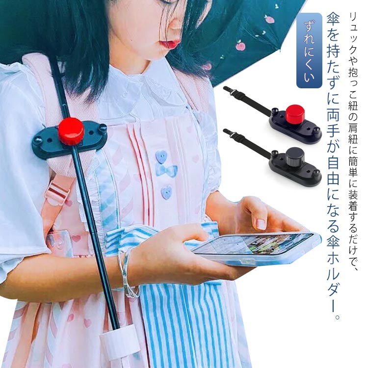リュックや抱っこ紐の肩紐に簡単に装着するだけで、傘を持たずに両手が自由になる傘ホルダー。雨の日も日差しが強い日も傘を持たずに両手が自由になる傘ホルダーです。この傘ホルダーは便利で、ねじで組み立てが簡単、軽量、小型で持ち運びが簡単、保管が簡単です。雨の日以外も、日傘、山登り、釣り、カメラ撮影、自撮り、散歩、旅先、ガーデニングなど両手を使うアクティビティでも活躍します。汎用タイプなので、市販の傘ほとんど適応します。サイズFサイズについての説明詳しくは写真の通り。適応傘サイズ:直径06-1.45cm 適応肩紐幅:7.5cmまで 厚さ1.2cmまで※商品のサイズは手作業で測定させて頂いておりますので、若干の誤差があります。素材プラスチック色赤昇 黒昇備考サイズ詳細等の測り方はスタッフ間で統一、徹底はしておりますが、実寸は商品によって若干の誤差(1cm〜3cm )がある場合がございますので、予めご了承ください。製造ロットにより、細部形状の違いや、同色でも色味に多少の誤差が生じます。パッケージは改良のため予告なく仕様を変更する場合があります。▼商品の色は、撮影時の光や、お客様のモニターの色具合などにより、実際の商品と異なる場合がございます。あらかじめ、ご了承ください。▼生地の特性上、やや匂いが強く感じられるものもございます。数日のご使用や陰干しなどで気になる匂いはほとんど感じられなくなります。▼同じ商品でも生産時期により形やサイズ、カラーに多少の誤差が生じる場合もございます。▼他店舗でも在庫を共有して販売をしている為、受注後欠品となる場合もございます。予め、ご了承お願い申し上げます。▼ハンズフリー 傘 日傘 傘ホルダー ず 赤昇 黒昇