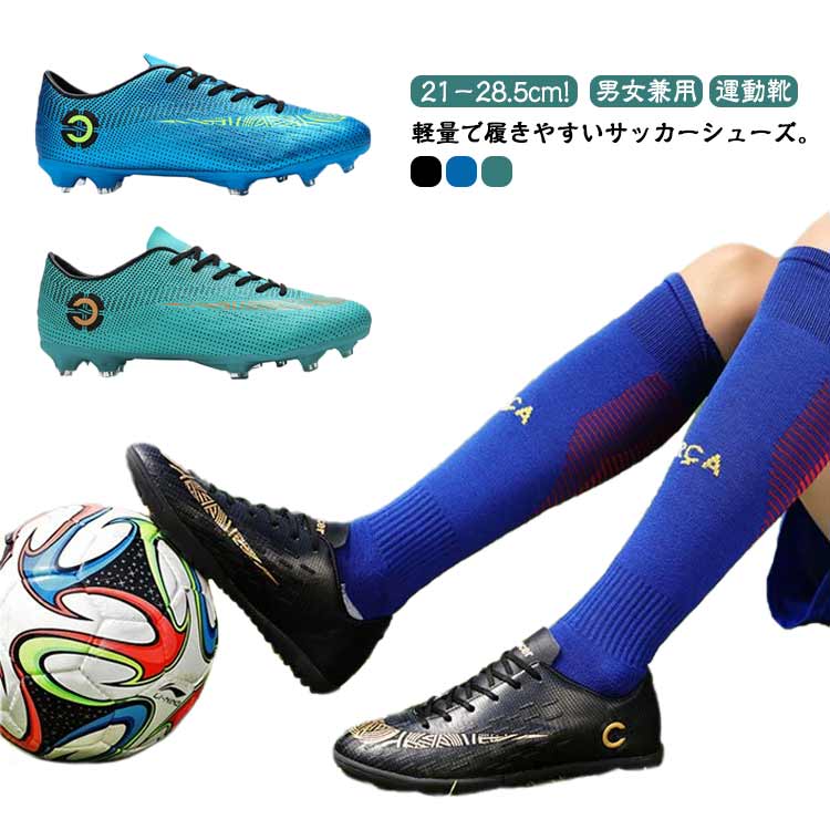 軽量で履きやすいサッカーシューズ。心地よいフィット性と優れた耐久性を発揮するシンセティックレザーアッパーがストレスフリーな履き心地を提供します。耐摩耗性とクッチリン性で、ラバーソールに優れています。ボールの滑りりを軽?するステッチを施したパンプ。男女に問わずジュニアの通学用など利用する方におすすめ!サイズ32(21cm) 33(21.5cm) 34(22cm) 35(22.5cm) 36(23cm) 37(23.5cm) 38(24cm) 39(24.5cm) 40(25cm) 41(25.5cm) 42(26cm) 43(26.5cm) 44(27cm) 45(27.5cm) 46(28cm) 47(28.5cm)サイズについての説明32(21cm) 33(21.5cm) 34(22cm) 35(22.5cm) 36(23cm) 37(23.5cm) 38(24cm) 39(24.5cm) 40(25cm) 41(25.5cm) 42(26cm) 43(26.5cm) 44(27cm) 45(27.5cm) 46(28cm) 47(28.5cm)素材PVC ゴム 合成皮革色ブラックタイプ1 ブルータイプ1 グリーンタイプ1 ブラックタイプ2 ブルータイプ2 グリーンタイプ2備考サイズ詳細等の測り方はスタッフ間で統一、徹底はしておりますが、実寸は商品によって若干の誤差(1cm〜3cm )がある場合がございますので、予めご了承ください。商品の色は、撮影時の光や、お客様のモニターの色具合などにより、実際の商品と異なる場合がございます。あらかじめ、ご了承ください。▼色味の強い製品によっては他の衣類などに色移りする場合もございますので、速やかに(脱水、乾燥等)するようにお願いいたします。▼▼生地の特性上、やや匂いが強く感じられるものもございます。数日のご使用や陰干しなどで気になる匂いはほとんど感じられなくなります。21-28.5cm サッカーシューズ 靴 人気 ブラックタイプ1 ブルータイプ1 グリーンタイプ1 ブラックタイプ2 ブルータイプ2 グリーンタイプ2 32(21cm) 33(21.5cm) 34(22cm) 35(22.5cm) 36(23cm) 37(23.5cm) 38(24cm) 39(24.5cm) 40(25cm) 41(25.5cm) 42(26cm) 43(26.5cm) 44(27cm) 45(27.5cm) 46(28cm) 47(28.5cm)