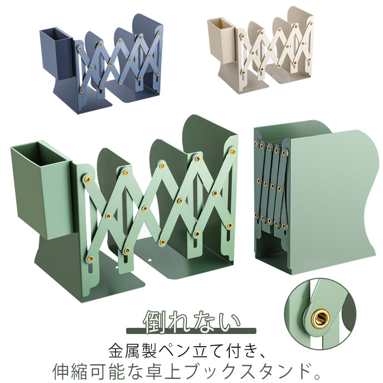 【期間限定★600円OFFクーポン対象商品】 卓上 ブックスタンド 伸縮 ペン立て付き 筆立て付き 折りたたみ 本立て 本棚 ブックエンド シェルフ 倒れない スチール 金属製 ファイル 雑誌 新聞 書類 絵本 本 卓上収納 収納