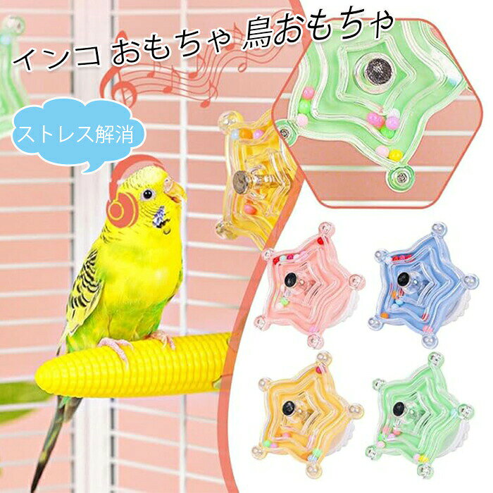 商品仕様【可愛らしい形】ヒトデをモチーフにしたユニークなデザインの鳥おもちゃ。鮮やかな色彩と可愛らしい外見で、オウムやインコ類の視覚的興味を引き、鳥が積極的に触れ合うようになります。【遊び心を増した楽しさ】回転する機能を搭載した回転おもちゃ。鳥が触れると自在に回転し、単調な遊びを避け、インコに刺激を与えます。鳥の脳活性化や飽きずに楽しめる時間を増やします。【簡単な取り付け】鳥籠への取り付け方法が簡単で、移動や交換も容易なので、定期的なクリーニングや新鮮な遊びを提供するためにも便利です。【適用対象】オウム、オカメインコ、セキセイインコなど、多種の小鳥に適したおもちゃです。鳥のサイズや性格に関係なく、様々なインコが気軽に楽しめるので、ペットブリーダーやペットオーナーにもおすすめです。カラー写真通りサイズフリーサイズセット内容インコ おもちゃ原産国中国注意事項※お客様のモニター環境により実物の色合いと若干お色目が異なる場合がございます。※商品生地、色合い、コサージュやその他装飾部品の色やデザイン等、生産時期によって、差異が生じます。そのため、同じ商品を複数点ご購入の場合、場合によって色、コサージュのデザイン等差異がでる場合がございます。ご了承ください。インコ おもちゃ 鳥おもちゃ 噛むおも ブルー イエロー グリーン ピンク