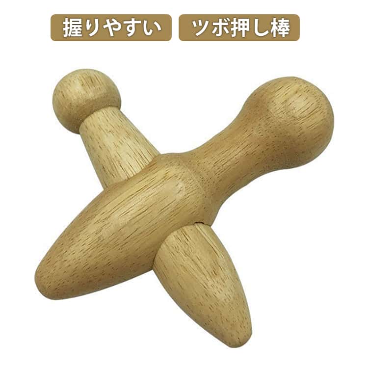 ツボ押しグッズ 肩 木製 背中 ツボ押し棒 ツボ刺激 つぼ押し クロス型 リフレッシュ 指圧棒 肩こり 足つぼ 自宅 天然木 指圧器具