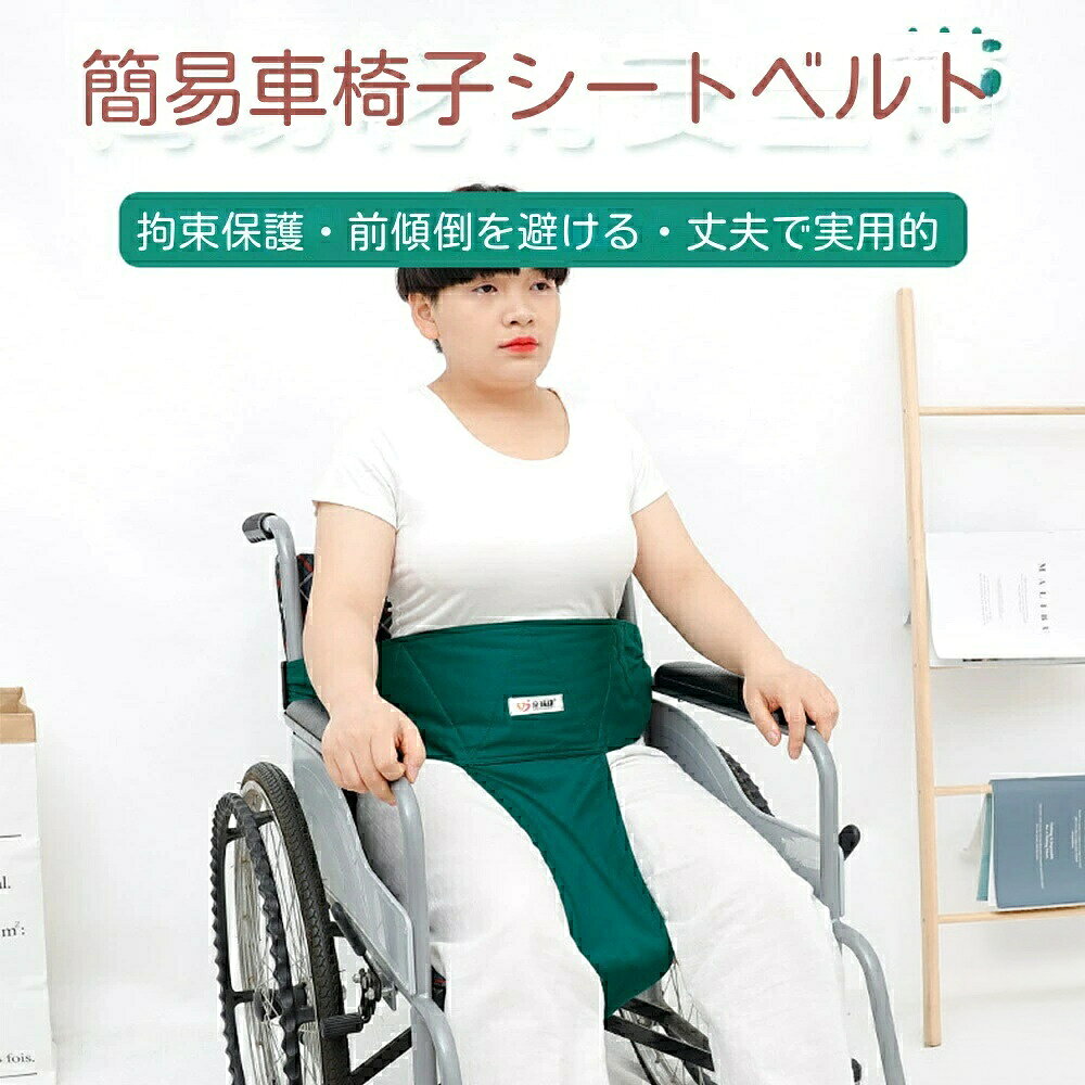【3,000 円以上で 200 円 OFF 先着 66 枚限定】チョッキ着車椅子固定ベルト 調節可能車椅子シートベルト 通気性 転倒防止 安全操作が簡単 高齢者 滑り止めシートベルト 身体障害の介護に適用される ベルト 介護用