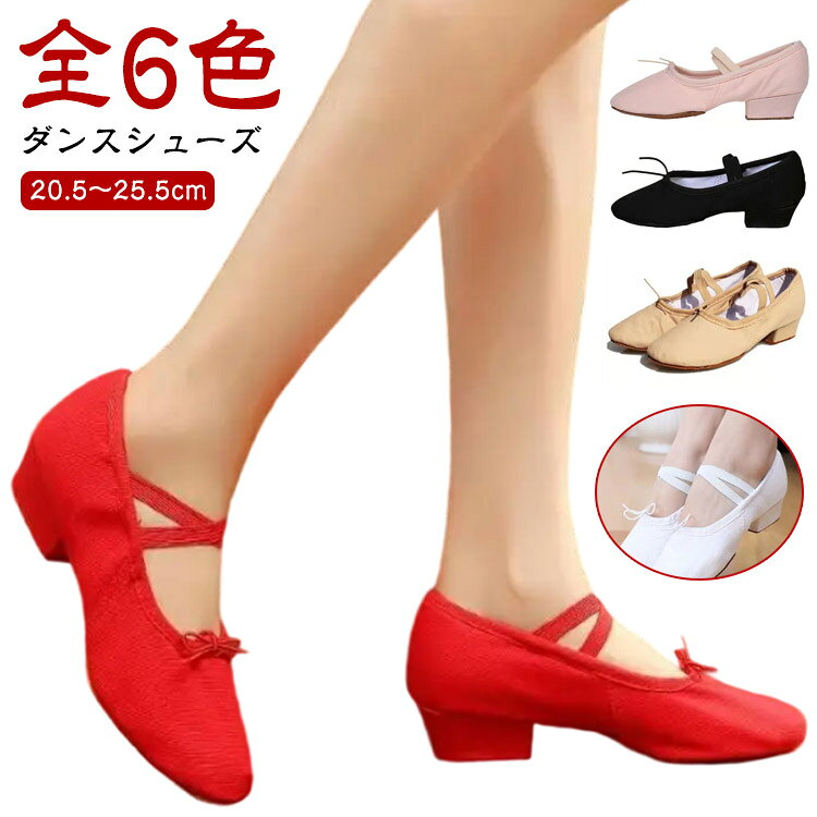 【ダンスシューズ】【20.5〜25.5cm】【全6色】キャンバス素材なので肌あたりもソフト快適に履くことが出来ます。しっかりフィットし、歩きやすいです。耐久性に優れた柔らかで足なじみのよいバレエシューズです。靴底からしっかりと曲がるから、心地良く足に馴染み歩きやすい、ついつい履きたくなっちゃう履き心地。「幅広く用途】バレエ、フラダンス、ベリーダンス、ジャズダンスなど各種ダンス。バレエのレッスン、練習用にぴったりです。サイズ33(20.5cm) 34(21.0cm) 35(21.5cm) 36(22.0cm) 37(22.5cm) 38(23.0cm) 39(23.5cm) 40(24.0cm) 41(24.5cm) 42(25.0cm) 43(25.5cm)サイズについての説明33(20.5cm) 34(21.0cm) 35(21.5cm) 36(22.0cm) 37(22.5cm) 38(23.0cm) 39(23.5cm) 40(24.0cm) 41(24.5cm) 42(25.0cm) 43(25.5cm)素材キャンバス、レザー色ブラック ホワイト レッド ピンク ベージュ キャメル備考サイズ詳細等の測り方はスタッフ間で統一、徹底はしておりますが、実寸は商品によって若干の誤差(1cm〜3cm )がある場合がございますので、予めご了承ください。商品の色は、撮影時の光や、お客様のモニターの色具合などにより、実際の商品と異なる場合がございます。あらかじめ、ご了承ください。▼色味の強い製品によっては他の衣類などに色移りする場合もございますので、速やかに(脱水、乾燥等)するようにお願いいたします。▼▼生地の特性上、やや匂いが強く感じられるものもございます。数日のご使用や陰干しなどで気になる匂いはほとんど感じられなくなります。社交ダンス ダンスシューズ レディース 体操 ダンス 社交ダンス シューズ 新登場! ブラック ホワイト レッド ピンク ベージュ キャメル 33(20.5cm) 34(21.0cm) 35(21.5cm) 36(22.0cm) 37(22.5cm) 38(23.0cm) 39(23.5cm) 40(24.0cm) 41(24.5cm) 42(25.0cm) 43(25.5cm)