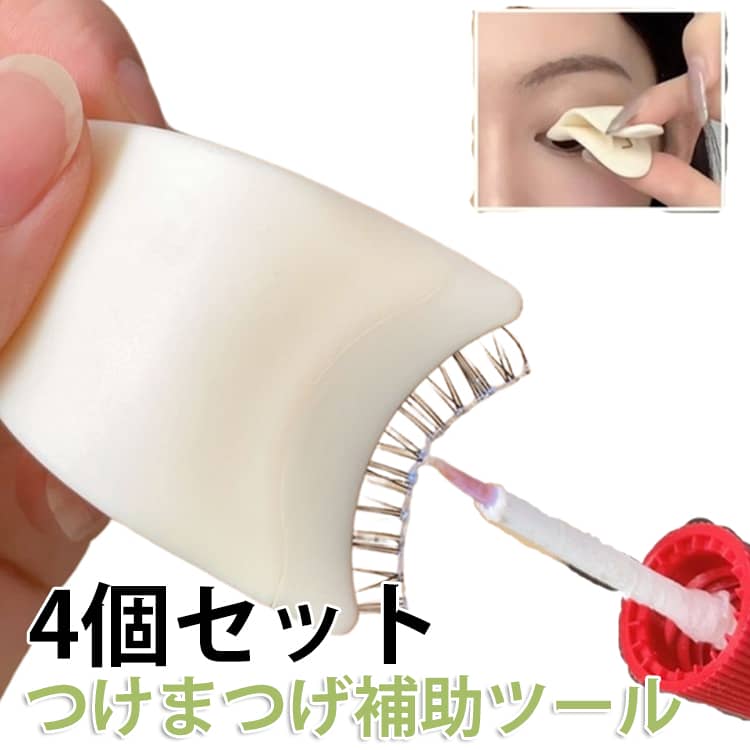 クリップ つけまつ毛用 装着補助 ツール ツイーザー まつ毛エクステンション 装着用 まつげカール メーク道具 つけまつげ まつ毛 まつエク まつ毛カール