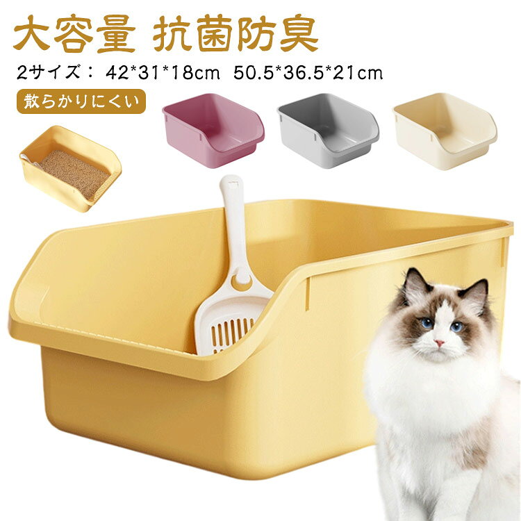 猫トイレ 大型 飛び散らない ハーフカバー 洗える 抗菌防臭 大容量 オープン 猫用 スコップ付き ペットケア 室内用 散らかりにくい