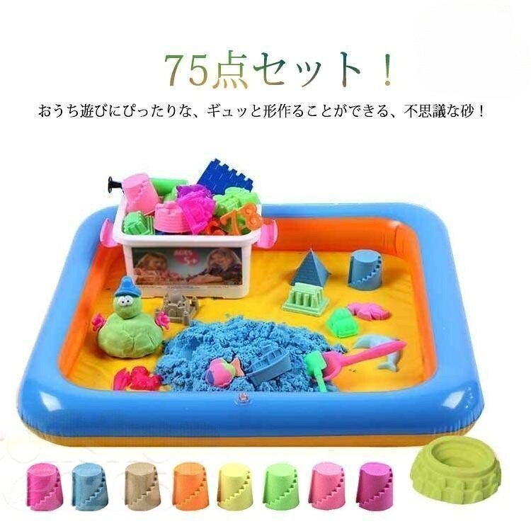 子供 砂遊びセット 72点セット 室内用 お砂遊び 動く砂 魔法の砂 砂場 サンド キッズ 子ども 砂場遊び 遊び砂 おもちゃ 収納ボ 道具付き 玩具