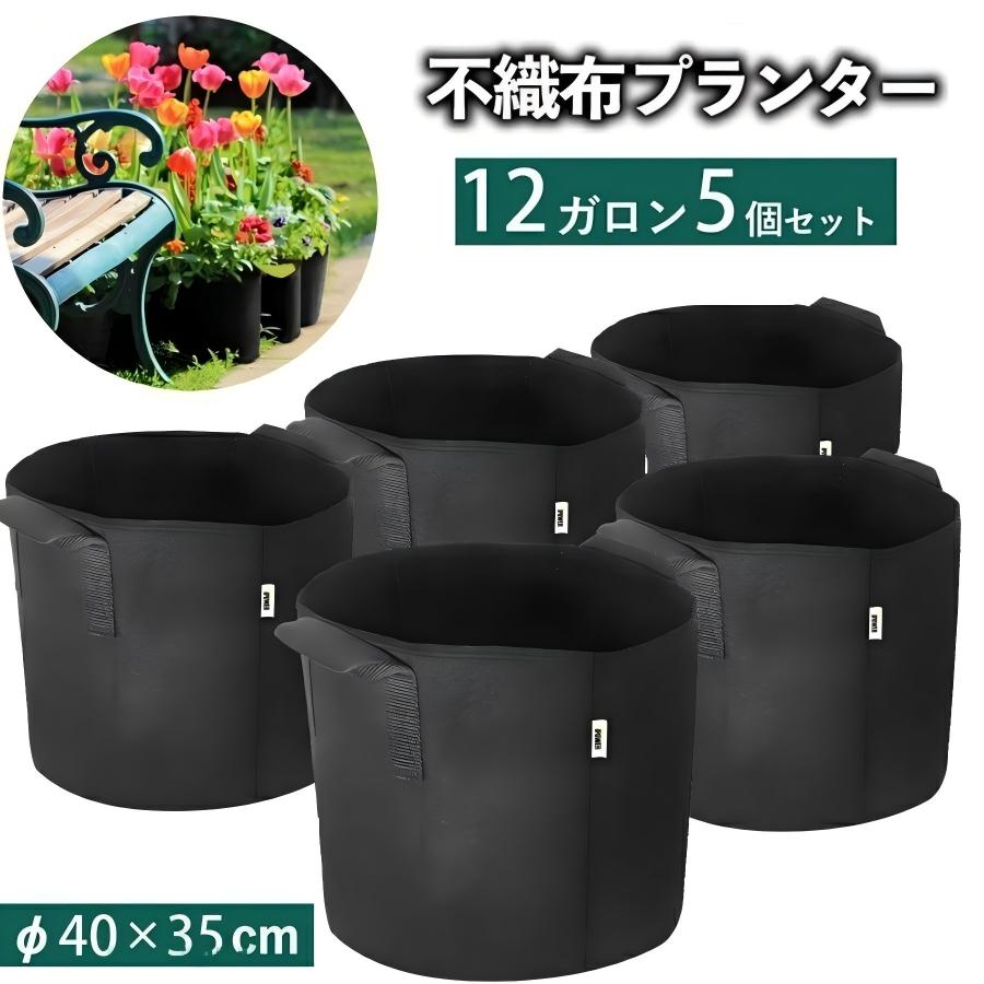 不織布プランター 15サイズ 2~50ガロン おしゃれ 植木鉢 寄せ植え 鉢カバー 栽培袋 園芸 植物栽培 家庭菜園に最適 バッグみたいなプランター2ガロン/3ガロン/5ガロン/7ガロン/10ガロン/12ガロン/15ガロン/20ガロン/25ガロン/30ガロン/34ガロン/40ガロン/45ガロン/50ガロン【素材】ポリエステル製フェルト・環境にやさしいBPAフリー・丈夫で繰り返し使用可能【サイズ/容量】 12ガロン:直径40x高さ35cm 14号鉢相当ポリ鉢よりも見た目がスマート。複数の植物をあれこれ育てたい場合も、統一感のある色と素材で小型から大型まで好きなサイズを経済的に揃えられるのがメリット。野菜や灌木類だけでなく、小さな庭のように一年草や宿根草、球根の花の寄せ植えにも使えます。通気性や浸透性も根の発根率も優れ、夏は放熱性があって根腐れしにくいのもメリット。屋内の観葉植物には、モダンなインテリアのプランターカバーとして、さらには、プランター自体が軽量なのと持ち手が付いてるので移動も簡単、かさばる培養土など、ガーデン資材の収納バッグにも使えます。・通気性と透水性に優れた布製の鉢。過剰な水分がポット側面や床面から自然に外へ流れ出し適度な水分を保ちます。プラスチック製と比べて水はけがよく根腐れしにくいプランター・ポット全体から排水するため根が四方へ伸びます。根が鉢の型に沿ってぐるぐる巻きつくルービングがありません・排水穴は無く、穴から虫やナメクジが侵入することはありません・人体への悪影響が指摘されている「ビスフェノールA」を含まず安全です6不織布プランター 15サイズ 2~50 【2ガロン】Φ20x20 【3ガロン】Φ25x22 【5ガロン】Φ30x25 【7ガロン】Φ35x28 【10ガロン】Φ40x30 【12ガロン】Φ40x35 【15ガロン】Φ50x30 【20ガロン】Φ50x40 【20ガロン】Φ55x32 【25ガロン】Φ60x35 【30ガロン】Φ60x40 【34ガロン】Φ60x45 【40ガロン】Φ70x40 【45ガロン】Φ70x45 【50ガロン】Φ75x40 2枚セット 6枚セット 12枚セット【原産国/製造国: 中国】不織布プランター 栽培袋 園芸バッグ 【3ガロン】Φ25x22 【5ガロン】Φ30x25 【7ガロン】Φ35x28 【10ガロン】Φ40x30 2枚セット 6枚セット 12枚セット