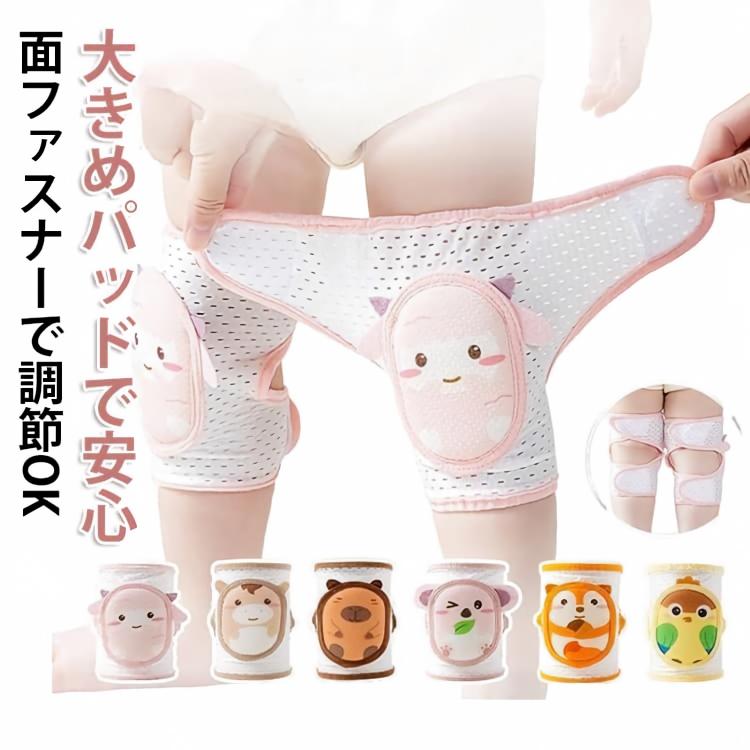 ケガ防止 ハイハイ 膝あて 赤ちゃん メッシュ 膝サポーター 面ファスナー 通気性 締め付けない サイズ調整 涼しい 男の子 女の子 夏用 ずれにくい 膝 ベビー用品 歩行練習 軽量