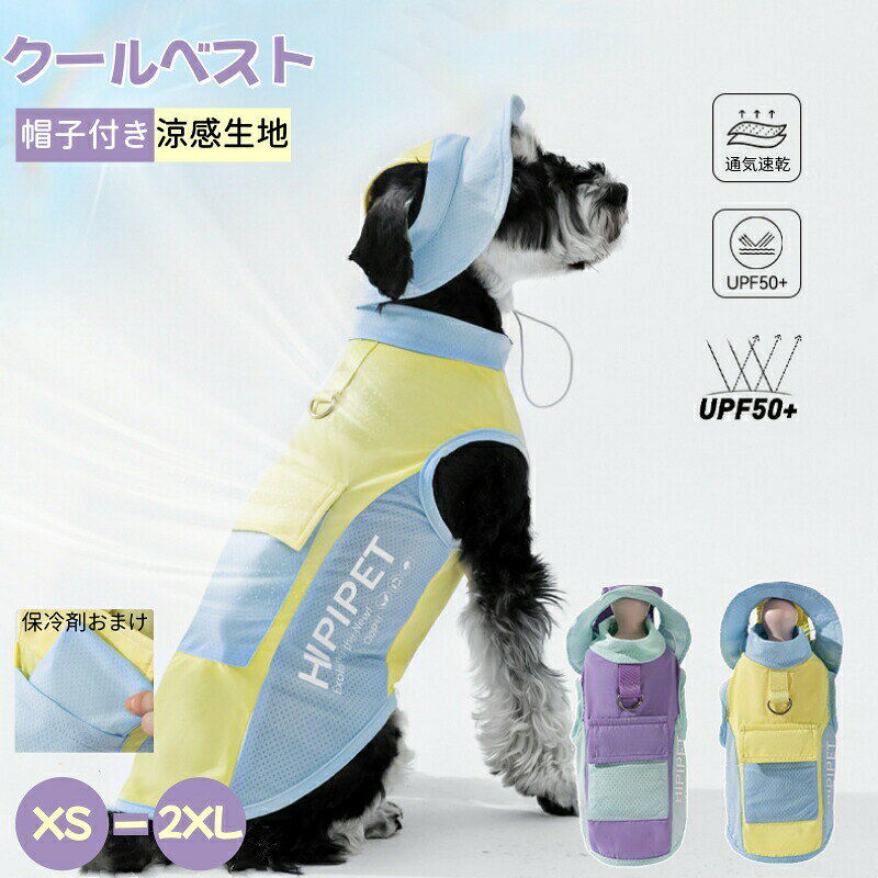 犬用クールベスト 冷感 冷却ベスト セット 保冷剤おまけ 犬服 大型犬 中型犬 犬用夏服 冷却コート 通気性 熱中症対策 日焼き防ぐ お出かけお散歩 接触涼感 通気 夏服 ドッグウェア