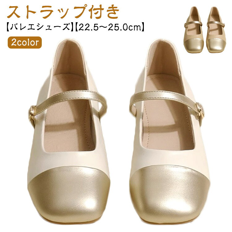 【バレエシューズ】【22.5〜25.0cm】【ストラップ付き】【2color】歩きやすさとおしゃれなデザインを両方叶える、足に優しいバレエシューズ。シンプルなラウンドトゥが上品な女性らしさを演出します。フラットよりも歩きやすい3cmローヒール。長時間歩いても疲れにくいちょうど良い高さのヒールです。アウトソールは屈曲性があり、歩行時の衝撃を和らげ、疲れにくく快適な履き心地です。軽量設計・屈曲性がある素材で足に優しく疲れにくいソールもポイント。カジュアル、フォーマルにも幅広く使えるシンプルなデザイン。サイズ35(22.5cm) 36(23.0cm) 37(23.5cm) 38(24.0cm) 39(24.5cm) 40(25.0cm)サイズについての説明ヒールの高さ:3cm35(22.5cm)36(23.0cm)37(23.5cm)38(24.0cm)39(24.5cm)40(25.0cm)素材合成皮革、ゴム色ベージュ キャメル備考サイズ詳細等の測り方はスタッフ間で統一、徹底はしておりますが、実寸は商品によって若干の誤差(1cm〜3cm )がある場合がございますので、予めご了承ください。製造ロットにより、細部形状の違いや、同色でも色味に多少の誤差が生じます。パッケージは改良のため予告なく仕様を変更する場合があります。▼商品の色は、撮影時の光や、お客様のモニターの色具合などにより、実際の商品と異なる場合がございます。あらかじめ、ご了承ください。▼生地の特性上、やや匂いが強く感じられるものもございます。数日のご使用や陰干しなどで気になる匂いはほとんど感じられなくなります。▼同じ商品でも生産時期により形やサイズ、カラーに多少の誤差が生じる場合もございます。▼他店舗でも在庫を共有して販売をしている為、受注後欠品となる場合もございます。予め、ご了承お願い申し上げます。▼ストラップ バレエシューズ レディース 靴 人気 ベージュ キャメル 35(22.5cm) 36(23.0cm) 37(23.5cm) 38(24.0cm) 39(24.5cm) 40(25.0cm)