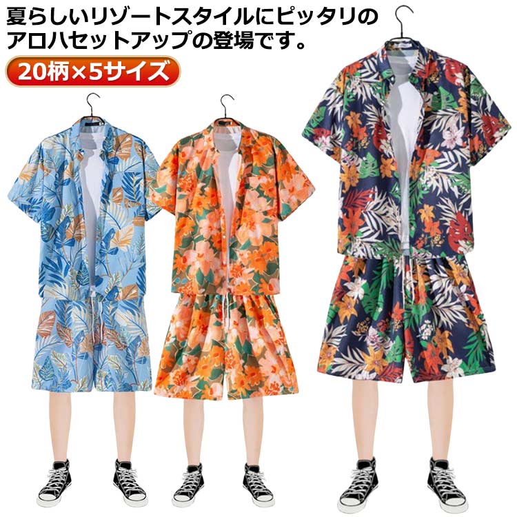 アロハシャツ セットアップ メンズ レディース 総柄 半袖 20柄 オープンカラー ショートパンツ ジャージ 上下 パジャマ ルームウェア 部屋着 ショーツ 薄手 ハーフパンツ 短パン