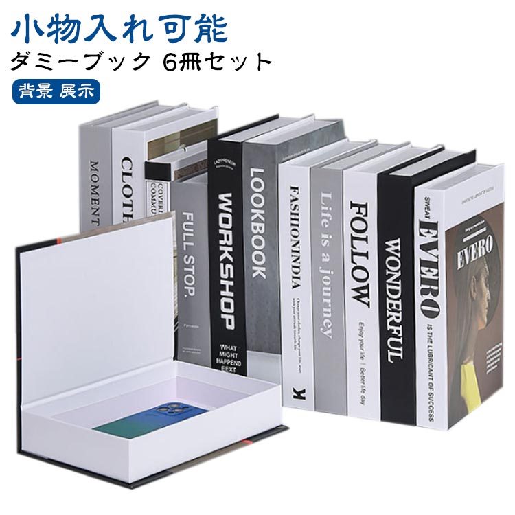 インテリアブック フェイクブック インテリア 洋書 6冊セット ダミーブック 収納 イミテーションブック イミテーション ディスプレイ 雑貨 インスタ 本 小道具 小物 撮影