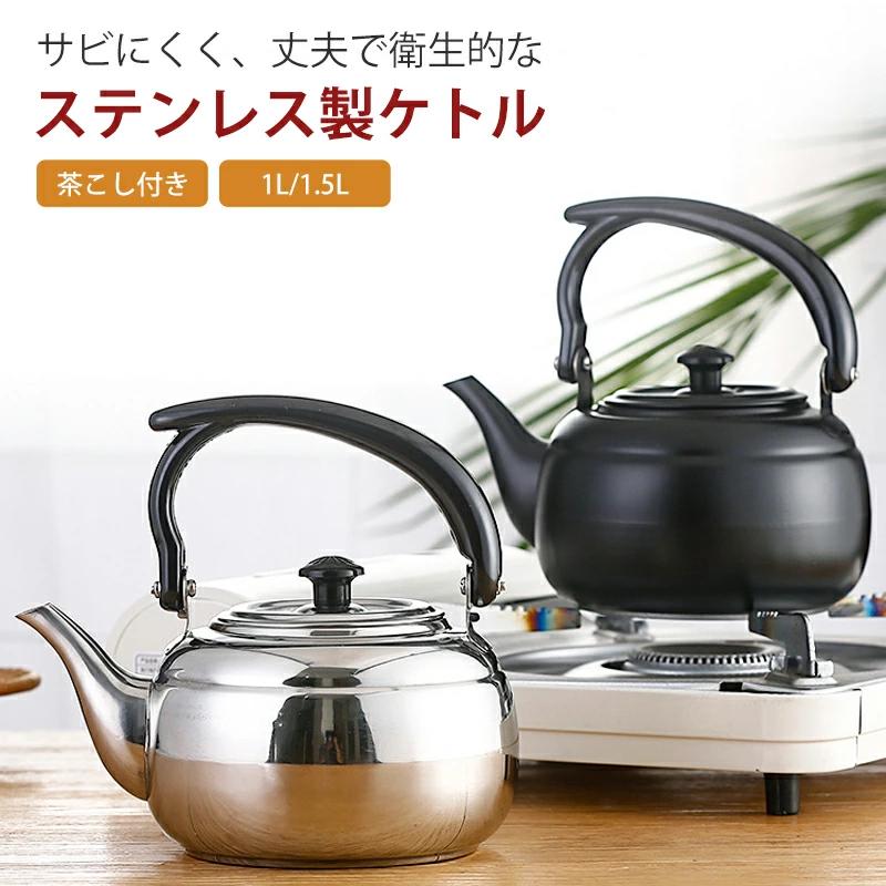 ih対応 シンプル 茶こし付き 大容量 ブラック シルバー 1Lx茶こし付き 1.5Lx茶こし付き 1Lx茶こし無し 1.5Lx茶こし無し
