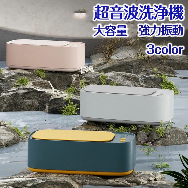 【期間限定★600円OFFクーポン対象商品】 超音波洗浄機 メガネ洗浄機 大容量 45000Hz強力振動 眼鏡洗浄機超音波 超音波クリーナー 軽量 小型家用 化粧道具 腕時計バンド 指輪 貴金属 ジュエリー カラ 清潔 簡単 入れ歯洗浄機