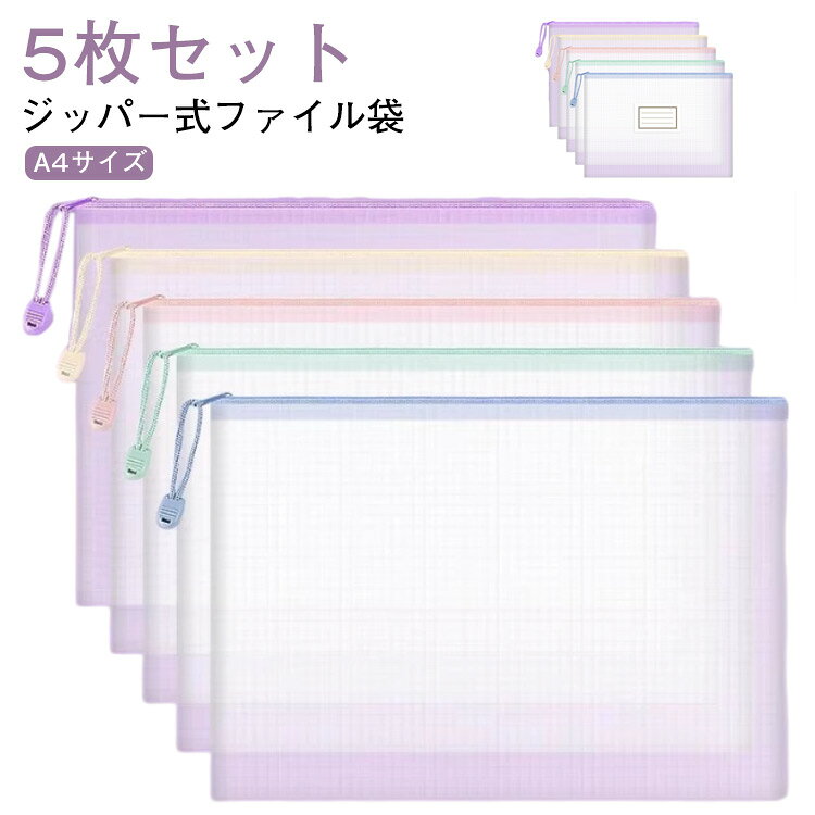 【5枚セット】【A4サイズ】【ジッパー式ファイル袋】小物も書類も一度に収納。机の中に、営業カバンに出張に便利。防水、防汚 曲げても跡を残さず柔らかい仕様持ち手付き、持ち運びにも便利。吊り下げ置きも可能タイトルシール(名前欄)付、連絡袋としても最適。半透明タイプ、中身すぐ確認できる。項目別に分類OKほしい資料がすぐに取り出せます!種類・家族・年度別などの仕分けに便利。サイズ5枚セットサイズについての説明23x32.8cm ※サイズは手作業で測定されますので、多少の誤差が生じる場合がございます。素材ナイロンメッシュ色無地 名前欄付備考サイズ詳細等の測り方はスタッフ間で統一、徹底はしておりますが、実寸は商品によって若干の誤差(1cm〜3cm )がある場合がございますので、予めご了承ください。製造ロットにより、細部形状の違いや、同色でも色味に多少の誤差が生じます。パッケージは改良のため予告なく仕様を変更する場合があります。▼商品の色は、撮影時の光や、お客様のモニターの色具合などにより、実際の商品と異なる場合がございます。あらかじめ、ご了承ください。▼生地の特性上、やや匂いが強く感じられるものもございます。数日のご使用や陰干しなどで気になる匂いはほとんど感じられなくなります。▼同じ商品でも生産時期により形やサイズ、カラーに多少の誤差が生じる場合もございます。▼他店舗でも在庫を共有して販売をしている為、受注後欠品となる場合もございます。予め、ご了承お願い申し上げます。▼5枚セット メッシュポーチ A4 ジッ 文房具 事務用品 ファイル バインダー ドキュメントファイル 早い者勝ち 無地 名前欄付