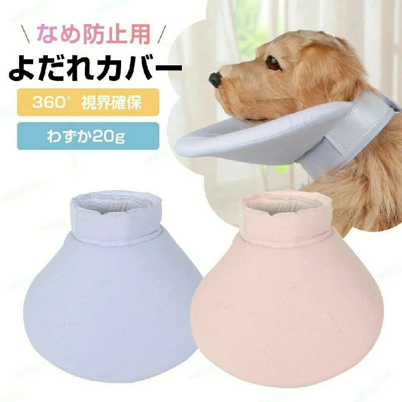 商品詳細素材素材:スポンジサイズサイズ :画像をご参照ください ※素人の採寸ですので、誤差があるかもしれません。お許しください。 ※体型などにより入らない場合がございますので、必ず製品サイズをお確かめ下さい。注意▼お使いのモニターによっては、実際の色と若干異なって見える場合があります。 ▼実寸は素人採寸ですので、多少の誤差はご了承願います。ペット用 よだれかけ かわいい 犬猫用 ペット ペットグッズ 新登場! ピンク ブルー S M L XL