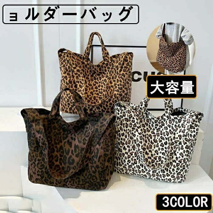 レオパード ヒョウ 豹 ヒョウ柄 ショルダーバッグ トートバッグ バッグ レオパードバッグ レディースバッグ 小物