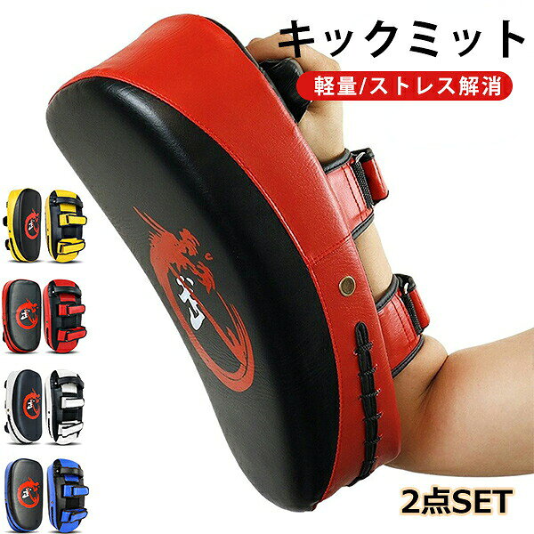【商品詳細】・衝撃を吸収し足を傷めない本製品のキックミットは、コントロールしやすい超軽量の設計となっております。受ける側も、蹴る側も、どちらにも使いやすいのが最大の魅力です。・抜群の装着感調節可能なアームストラップと弾力のあるリストストラップにより、あらゆるサイズに合わせられます。しっかりとフィットするのでミットコントロールもしやすく受けやすい為、怪我の防止にもなります。・しっかり固定することが可能上部にグリップが有りますので、アームストラップとリストストラップを使用する際にしっかりと固定することができます。・幅広い用途で使用可能です空手、ムエタイ、テコンドー、UFC、MMAなどの練習にご使用いただけます。また、エクササイズやご自宅での遊び、お子様の空手の自主練習にも使用できます。注意◆在庫数の更新は随時行っておりますが、お買い上げいただいた商品が、品切れになってしまうこともございます。その場合、お客様には必ず連絡をいたしますが、万が一入荷予定がない場合は、キャンセルさせていただく場合もございますことをあらかじめご了承ください。◆商品写真はできる限り実物の色に近づけるよう加工しておりますが、お客様のお使いのモニター設定、お部屋の照明等により実際の商品と色味が異なる場合がございます。超軽量 本格 キックミット 空手 ミッ スポーツ アウトドア 人気 YELLOW RED WHITE BLUE