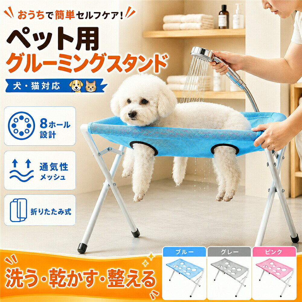 【全店ポイント5倍★5と0のつく日】ペット用グルーミングテーブル 犬猫兼用のトリミング台 8ホール脱走防止着脱式 四肢サポート 折りたたみ式 自宅ケア シャンプー台 猫用 犬用 ケアテーブル 小型 安定型 小型犬用