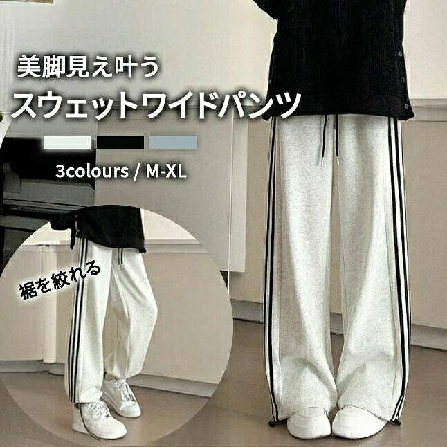 【3,000 円以上で 200 円 OFF 先着 66 枚限定】レディース トレンド 3本ライン 美脚 通気性 スウェット 着痩せ ジャージ サイドライン スタイルアップ 脚長効果 カジュア 楽ちん 体型カバー