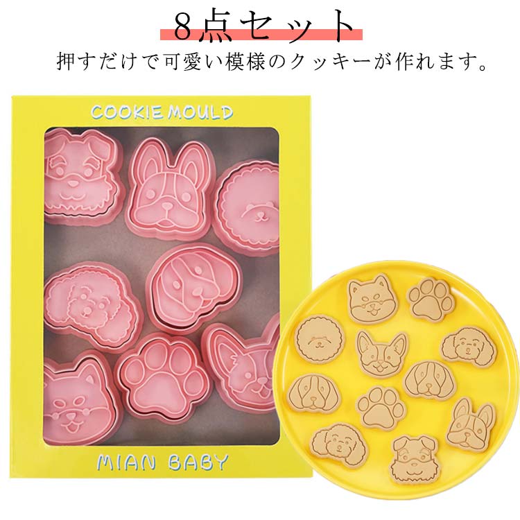 簡単 動物 クッキー型 キャラクター おしゃれ スタンプ 手作り かわいい 型抜き 手作りキット 8個セット 犬 ドッグ いぬ 美味しい 人気 製菓道具 製菓材料 アイシングクッキー