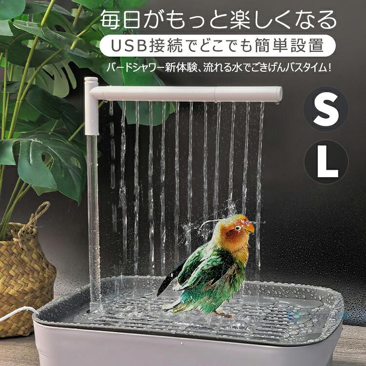 鳥水浴び 鳥用水浴び 自動水浴び バードバス 鳥用バスタブ 水浴びケース 飼育グッズ 鳥用品 小動物用品 ペット用品 取り 温水使用可能 自動シャワー付きフィルター付き USB給電式