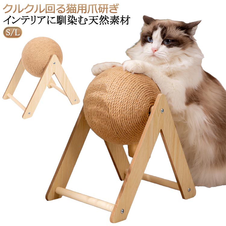 ・クルクル回る猫用爪研ぎ・インテリアに馴染む天然素材【高級感が溢れる天然木】柱には、高品質の無垢材を使用し、手作りで、表面に丈夫な麻縄をあしらっています。木の香りにより、猫本来の本能を自然に刺激します。【高品質・高耐久性】力学的原理に基づいた安定なデザインは、大きな猫ちゃんが遊んでも揺れにくいです。【皆様におすすめ】魅了的な色合いで部屋にも馴染みやすいし、インテリアとしても十分です。かわいい猫耳のデザインが猫の注目を集めています。お部屋にぴったりで、猫好きの方へのプレゼントにも最適です。【ボールの全身は丈夫な麻縄で包まれる】猫ちゃん達は余裕に爪とぎができます。麻製は丈夫で長持ちで、ホコリが出にくく清潔です。【家がボロボロになるのを防ぐ】猫と暮らしながら、家具の損傷は避けたい。サイズS Lサイズについての説明※サイズ表の実寸法は商品によって1-3cm程度の誤差がある場合がございます。素材木 麻縄色ベージュ備考サイズ詳細等の測り方はスタッフ間で統一、徹底はしておりますが、実寸は商品によって若干の誤差(1cm〜3cm )がある場合がございますので、予めご了承ください。製造ロットにより、細部形状の違いや、同色でも色味に多少の誤差が生じます。パッケージは改良のため予告なく仕様を変更する場合があります。▼商品の色は、撮影時の光や、お客様のモニターの色具合などにより、実際の商品と異なる場合がございます。あらかじめ、ご了承ください。▼生地の特性上、やや匂いが強く感じられるものもございます。数日のご使用や陰干しなどで気になる匂いはほとんど感じられなくなります。▼同じ商品でも生産時期により形やサイズ、カラーに多少の誤差が生じる場合もございます。▼他店舗でも在庫を共有して販売をしている為、受注後欠品となる場合もございます。予め、ご了承お願い申し上げます。▼ボール とぎ オシャレ 麻 爪とぎ 爪 猫用品 おもちゃ その他 特集 S L