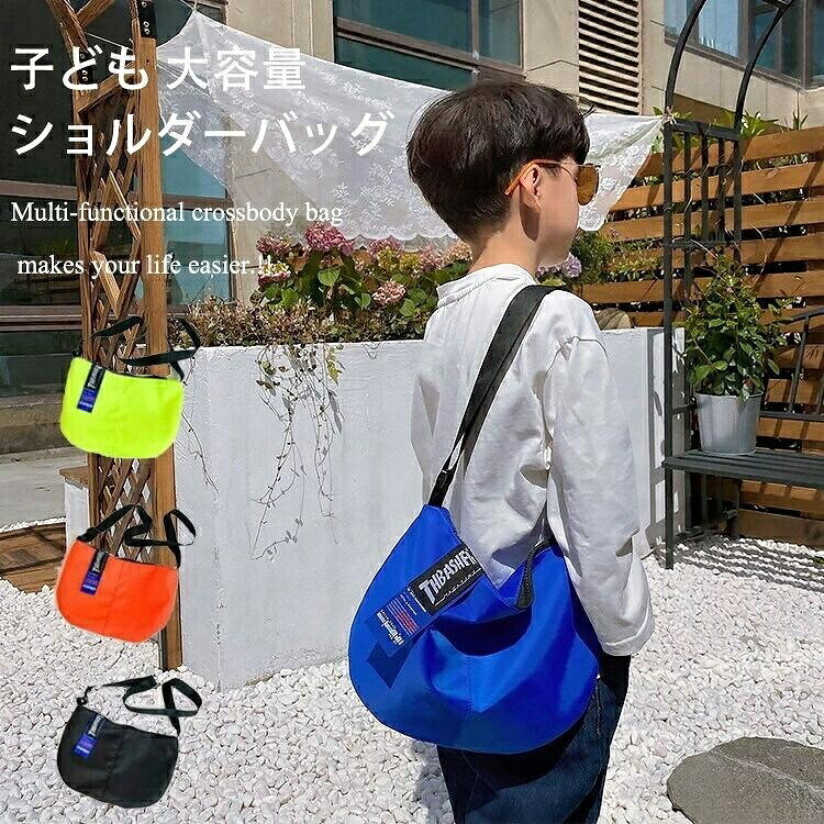 バッグ 男の子 女の子 子供 アウトドア 無地 大きめ 通園 通学 斜め掛け 肩掛け シンプル かっこいい ヒップホップ ダンス