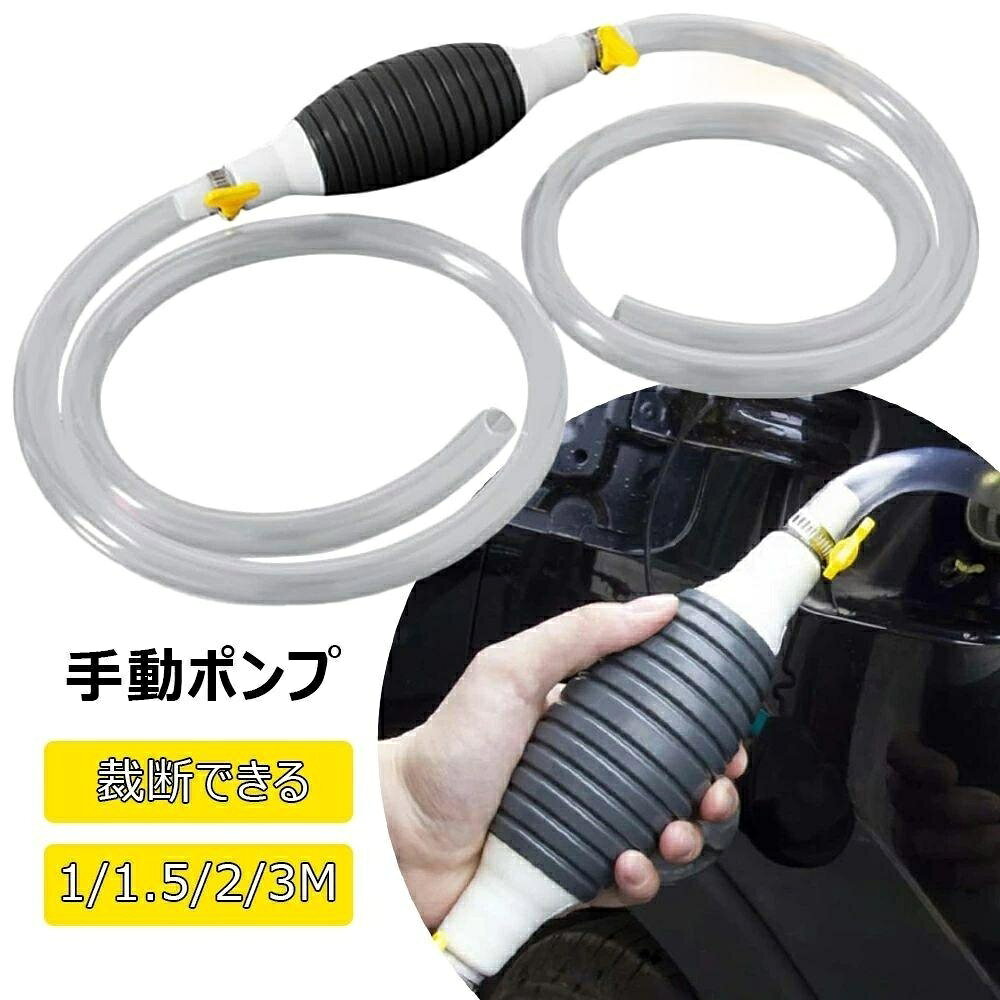 ※PC環境・光の具合により、色や素材のイメージが写真と若干異なる場合がございます。※モデル・写真に使用されているアクセサリー・小物は別途記載が無い限り付属いたしません。※商品に不良があった場合は、商品到着から5日以内にご連絡いただければご返金・交換対応させて頂きます。※商品のサイズは、全て平置きにて外寸を測定しております。※商品によっては+-0.5cm・1cmの誤差が発生してしまう場合がございます。※該当商品は他店と在庫共有です。タイミングにより、在庫ズレが生じる場合がございます。予めご了承ください。メーカー希望小売価格はメーカーカタログに基づいて掲載しています不良品についての説明基づいて掲載しています手動ポンプ オイルポンプ ガソリンポン 1M 1.5M 2M 3M