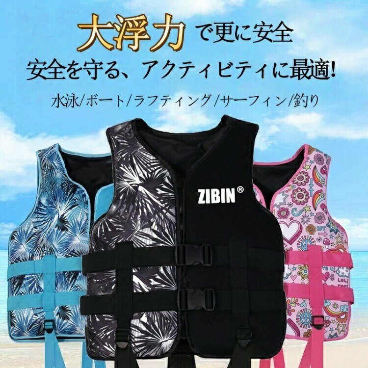 ライフジャケット 強い浮力 子供用 大人用 救命胴衣 ライフベスト フローティングベスト 海釣り シュノーケリン 船釣り 安全ストルドル