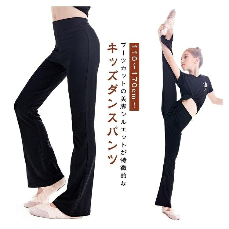 110〜170cm!ブーツカットの美脚シルエットが特徴的なキッズダンスパンツウエストゴムなので着脱が簡単。股上が深めでゆったり、安心です。ストレッチ性バツグン、ピッタリフィットで動きやすい。計算された美フレアデザインでレッグラインを細く見せます。女の子も男の子もOK!チームやクラブの練習着や衣装、兄弟や姉妹でお揃いもハマります。サイズサイズについての説明※サイズ表の実寸法は商品によって1-3cm程度の誤差がある場合がございます。素材モーダル、コットン色黒(モーダル綿) 黒(モデール)備考サイズ詳細等の測り方はスタッフ間で統一、徹底はしておりますが、実寸は商品によって若干の誤差(1cm〜3cm )がある場合がございますので、予めご了承ください。商品の色は、撮影時の光や、お客様のモニターの色具合などにより、実際の商品と異なる場合がございます。あらかじめ、ご了承ください。▼色味の強い製品によっては他の衣類などに色移りする場合もございますので、速やかに(脱水、乾燥等)するようにお願いいたします。▼▼生地の特性上、やや匂いが強く感じられるものもございます。数日のご使用や陰干しなどで気になる匂いはほとんど感じられなくなります。【原産国/製造国: 中国】指定された配送時間は承っておりません。【】新体操 フレアパンツ 子供用 ダンスパ スポーツ アウトドア 通販 黒(モーダル綿) 黒(モデール) 110 120 130 140 150 160 170