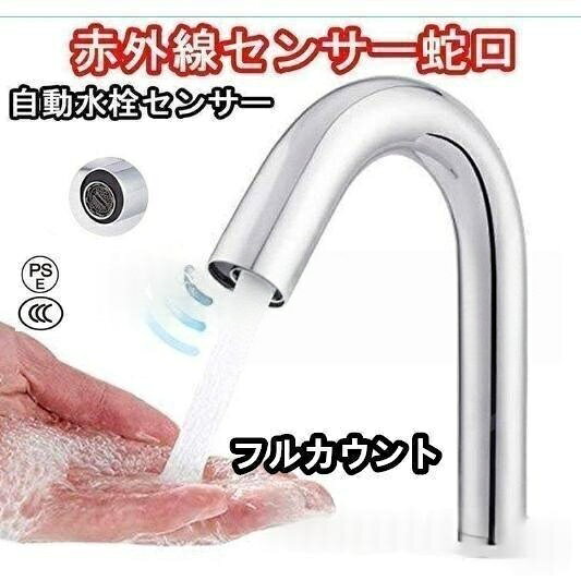 商品の仕様・直脚ナット材質:純銅・主体材質:304ステンレス鋼・表面処理:クロムめっき・蛇口の高さ:写真のサイズ参考・水栓取付穴の口径:φ28・40mm・電源:単3アルカリ乾電池4本(別売)・使用場所:洗面・手洗・入口および出口管の直径:G1/2’’・検知範囲:10・15 cm ・使用環境温度:0-55℃高品質&耐久性・多層クロムメッキの表面:多層構造のクロムメッキ工芸を採用します。これは蛇口をより良く見せそして表面をより硬くします。耐久性、耐腐食性、耐摩耗性にも優れています・高品質:蛇口の本体は純銅で作られています。品質と寿命を保証し、家庭用および商業用に、信頼性と長持ちする性能を持っているセンサー水栓・柔らかな泡沫ヘッドの内部は泡沫生成器を採用する、より柔らかな泡沫水流は水の飛散を防止でき、水流音を弱めます。汚れを気持ちよく落としてくれます。さらに水量が減り、長期的に節水できま自動水栓 センサー水栓 蛇口自動センサ 175mm 230mm 320mm