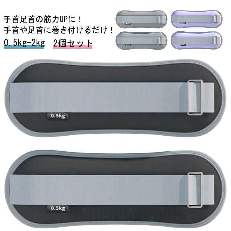 手首足首の筋力UPに!手首や足首に巻き付けるだけ!日常生活が筋トレになる、ウエイトバンド2個セット!普段の運動やトレーニング時に手首や足首につけるだけで、負荷がかかって効率的に筋力アップを目指せます。サイズ0.5kg(0.25kg×2個) 1kg(0.5kg×2個) 1.5kg(0.75kg×2個) 2kg(1kg×2個)サイズについての説明サイズ:重量0.5kg(0.25kg×2個):幅9cm 長さ24cm 1kg(0.5kg×2個):幅10cm 長さ26cm 1.5kg(0.75kg×2個):幅12cm 長さ27.5cm 2kg(1kg×2個):幅12cm 長さ30.5cm※サイズ計測には誤差が生じます。素材砂 ポリエステル色ブラック パープル グレー ピンク ブルー備考サイズ詳細等の測り方はスタッフ間で統一、徹底はしておりますが、実寸は商品によって若干の誤差(1cm〜3cm )がある場合がございますので、予めご了承ください。製造ロットにより、細部形状の違いや、同色でも色味に多少の誤差が生じます。パッケージは改良のため予告なく仕様を変更する場合があります。▼商品の色は、撮影時の光や、お客様のモニターの色具合などにより、実際の商品と異なる場合がございます。あらかじめ、ご了承ください。▼生地の特性上、やや匂いが強く感じられるものもございます。数日のご使用や陰干しなどで気になる匂いはほとんど感じられなくなります。▼同じ商品でも生産時期により形やサイズ、カラーに多少の誤差が生じる場合もございます。▼他店舗でも在庫を共有して販売をしている為、受注後欠品となる場合もございます。予め、ご了承お願い申し上げます。▼リストウエイト アンクルウエイト 0. ブラック パープル グレー ピンク ブルー 0.5kg(0.25kg×2個) 1kg(0.5kg×2個) 1.5kg(0.75kg×2個) 2kg(1kg×2個)