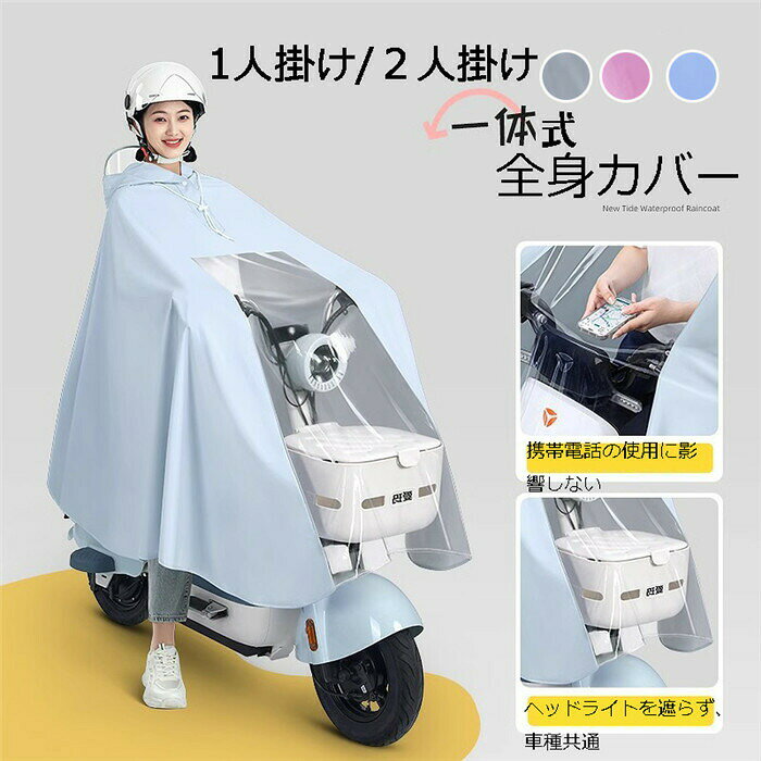 レインコート 自転車用 レインポンチョ カッパ レインウェア レインスーツ 雨具 通勤 通学 雨合羽 雨具 防水 男女兼用 バイク 自転車用 レインコート レインポンチョ レディース メンズ おしゃれ 防水 レインコート アウトドア レインスーツ 梅雨 雨具 通勤 通学 雨合羽 カッパ 雨具 防水 男女兼用!!レインコートの素材につきまして1.お手元にレインポンチョが到着しましたら、陰干しされることをおすすめします。2.匂いに敏感な方や気にされる方は、1度軽く洗って陰干しすると匂いは軽減されます。▼サイズ詳細等の測り方はスタッフ間で統一、徹底はしておりますが、実寸は商品によって若干の誤差(1cm〜3cm )がある場合がございますので、予めごください。▼商品の色は、撮影時の光や、お客様のモニターの色具合などにより、実際の商品と異なる場合がございます。あらかじめ、ごください。レインコート レインポンチョ 雨合羽 アウトドア ウェア レインウェア レインポンチョ 新登場! グレー ブルー ピンク 1.6M-1人掛け 1.6M-2人掛け