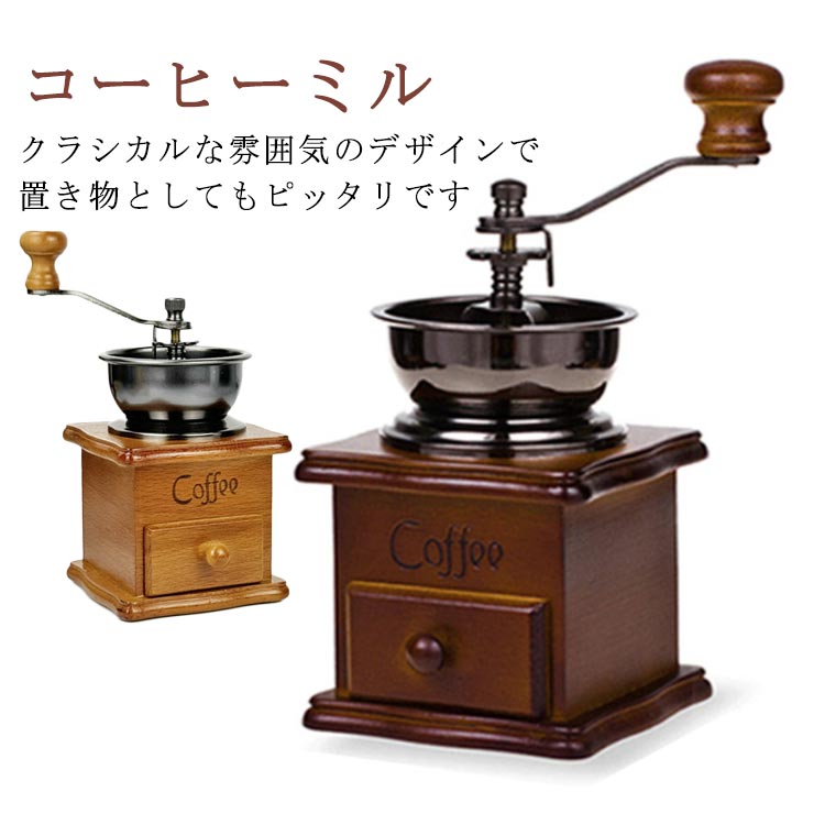 コーヒー 手回し ミル 手挽き 手動式 珈琲ミル 木製 手動ハンドル コーヒー豆挽き 手動 手挽きコーヒーミル 携帯便利 お手入れ簡単 コーヒーグラインダー 高級 均一な粉末