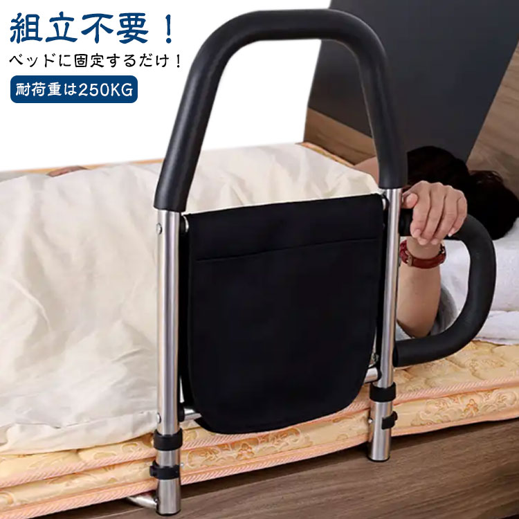 ベッドに固定するだけ!組立不要!【耐荷重は250KG】妊婦、高齢者、障害者と術後患者のために設計されて、膝や腰の負担にならないように起上がりを補助する手すりです。ベッドからの転落防止や布団のズレ落ち防止にも役立ちます。小物が収納できるポケットが付きます。手すりの部分は滑り止めゴムが付き、滑り止め効果がありながら、冬でも冷たさを感じにくく。【使用方法】:ただマットレスの下に挟んむだけでは不安な方に、ベッドの床板にはネジ止めで固定できます。サイズFサイズについての説明サイズ:サイズ図をご覧ください。重量:2.86kg素材フレーム:ステンレス製 手すり:PU色ブラック備考サイズ詳細等の測り方はスタッフ間で統一、徹底はしておりますが、実寸は商品によって若干の誤差(1cm〜3cm )がある場合がございますので、予めご了承ください。製造ロットにより、細部形状の違いや、同色でも色味に多少の誤差が生じます。パッケージは改良のため予告なく仕様を変更する場合があります。▼商品の色は、撮影時の光や、お客様のモニターの色具合などにより、実際の商品と異なる場合がございます。あらかじめ、ご了承ください。▼生地の特性上、やや匂いが強く感じられるものもございます。数日のご使用や陰干しなどで気になる匂いはほとんど感じられなくなります。▼同じ商品でも生産時期により形やサイズ、カラーに多少の誤差が生じる場合もございます。▼他店舗でも在庫を共有して販売をしている為、受注後欠品となる場合もございます。予め、ご了承お願い申し上げます。▼起き上がり 高齢者 ベッド用 寝起き