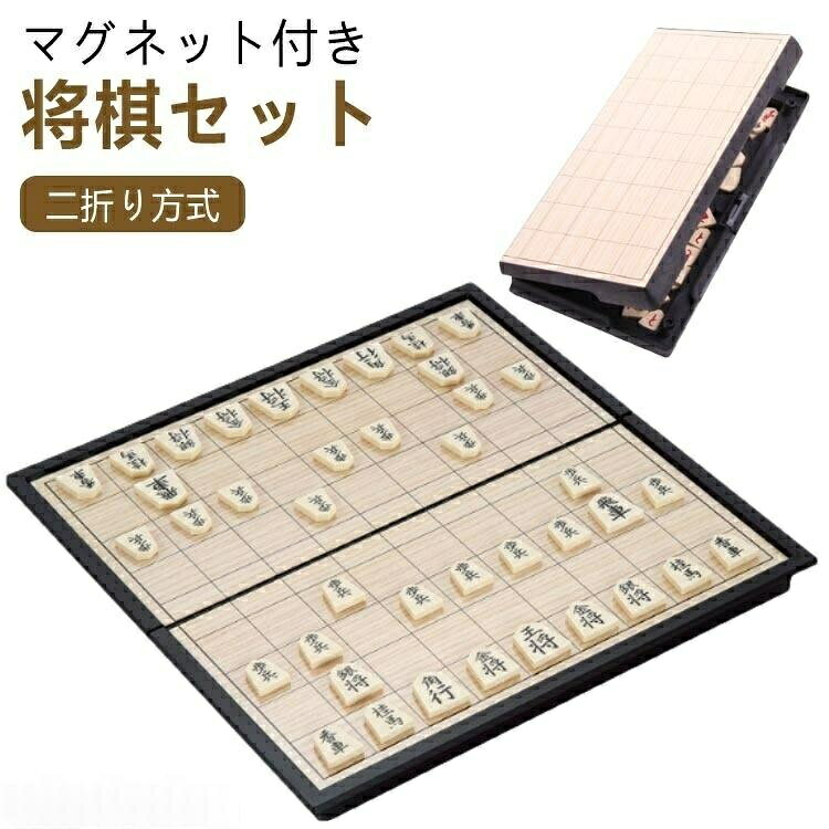 二折り方式マグネット付き将棋セット25cmx25cmx2cmのサイズでどこでもいつでも遠慮なく遊べます。初心者や子供(6+)に最適です。旅先で勝 !遊びには気持ちがいいです。将棋盤の四角は丸々で子供を触れても大丈夫です。将棋盤の四角の設計は丸々ですので、安 全のために一番いいタイプです。外に持っていく時も子供が遊んでいる時も安 心感たっぷりです。折ると収納ケース、開けると基盤です。駒紛失を防止するために設計された折りたたみ式、しっかりとしたケースに入っておりしっかり保管出来ます。折りたたみ式、反転できる、マグネット付きにプラスチック製の将棋盤は旅行に適しています。将棋駒(40枚)、駒の磁気がちょうど適当で、マグネットで駒が動かしやすくない、安定感があります。車や電車の中、子供同士の対戦、家の中でのゲーム中の場所移動など、様々な場面で活躍します。将棋盤を折り畳むば収納ケースになります。駒、将棋盤をコンパクトに片付けられますので、コンパクトで持ち運びに便利です。お友達と一緒に将棋の対戦を楽しみましょう!サイズFサイズについての説明素材HIPSプラスチック、磁石、鉄色写真参考備考▼商品の色は、撮影時の光や、お客様のモニターの色具合などにより、実際の商品と異なる場合がございます。あらかじめ、ご了承ください。▼生地の特性上、やや匂いが強く感じられるものもございます。数日のご使用や陰干しなどで気になる匂いはほとんど感じられなくなります。▼同じ商品でも生産時期により形やサイズ、カラーに多少の誤差が生じる場合もございます。▼他店舗でも在庫を共有して販売をしている為、受注後欠品となる場合もございます。予め、ご了承お願い申し上げます。将棋盤 駒 折りたたみ式 将棋盤と駒 おもちゃ ゲーム 超目玉商品