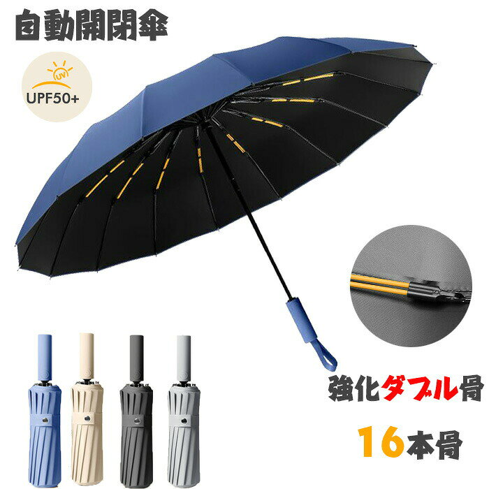 【期間限定★600円OFFクーポン対象商品】 カバンが濡れない 16本骨強化ダブル骨晴雨兼用 折りたたみ傘 大きい 4色 超撥水加工 ワンタッチ自動開閉 折畳傘 軽量 風に強い グラスファイバー 16本骨日傘 uvカット 遮熱 遮光 UPF50+
