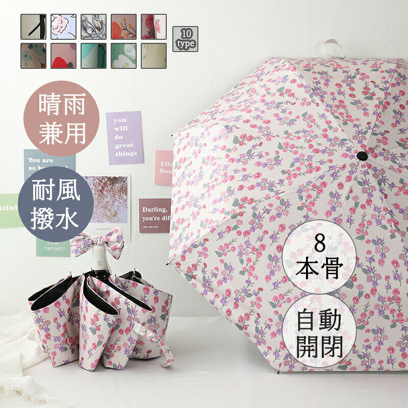 【ワンタッチ自動開閉】片手でワンタッチで簡単に開け閉め折りたたみ傘です。雨の日や太陽強い日には乗り降りやカバンを持つ時は、一秒で傘を片手で開閉できます。出張、旅行へ携帯用など、車に置き傘として便利な一品です。【耐風構造&高密度耐久】折り畳める傘の骨組みは構造力学を運用して、8本の構造の鋼とガラスの繊維の複合構造の傘の骨はより安定していて、しなやかで堅固。また、アルミニウム合金の材質で、強風に耐えられる高密度グラスファイバーを採用し、錆びにくくて、軽くしながら、一般の傘より遥かに頑丈です。豪雨や強風にも安心です。【撥水・耐風】生地は高級ポリエステルポンジ。防水撥水加工が施されているから、汚れにくく、撥水性にも優れています。骨が多いため、耐久性にも優れ、風にも強いです。デザインと機能を重ね備え、ビジネスにもデイリーにも活躍してくれる長傘です。【耐風性】フレームにグラスファイバー素材を採用し、しなやかさと強度がUPし、強風に吹かれても折れにくい構造となっております。ご使用になる前に製品に付属しているご使用上の注意をお読みください。【重要】傘内部から水滴が垂れる現象が起きた際には、先端キャップに水が溜まっている可能性がございます。一度先端キャップを開かて排水して頂かれば解消されます。※梱包や配達には心掛けておりますが、商品の大きさと生地の性質上、輸送途中で一部ほこり、または汚れが付いてしまうことがございます。ご使用上には問題ございませんのでご安心ください。【注意事項】※製品更新により、予告なしで同じ商品がデザイン、色若干変わる場合がございますので、予めご了承下さい。※撮影の為、画質等の関係上、色などが実際の商品と若干違ってしまうこともあるかもしれませんがご理解のほどご購入ください。予めご了承ください。※サイズはスタッフによる平置き実測サイズの為、1~3cm誤差が生じる場合がございます。※更新のタイミングによっては実在庫に相違が出る場合がございます。※万が一商品に不具合がある場合は、無償交換・返金は可能です。マイナス評価する前にご遠慮なく当店と連絡してください。【品質保証サービス】弊店はお客様に安心なサービスを提供しております。開封後の商品や、ご洗濯後の商品など、製品の品質の問題であれば、ご利用いただいてからのご変更や交換も対応しておりますので、ご安心ください。※重要※雨傘 日傘 傘 自動開閉 折り畳み傘 傘 レディース雨傘 早い者勝ち タイプ01 タイプ02 タイプ03 タイプ04 タイプ05 タイプ06 タイプ07 タイプ08 タイプ09 タイプ10