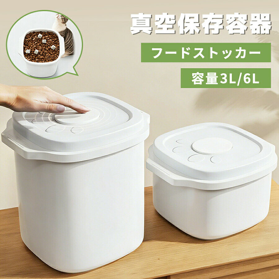 フードストッカー 真空保存容器 ペット 3L 6L 大容量 密閉 自動真空 ペットフード 梅雨対策 保存密閉容器 保存ケース 真空ストッカー 猫餌 犬餌 酸化防止 乾物 粉もの 収納ドライフード