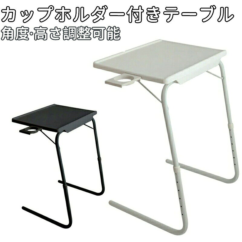 【24H限定★特別1000円OFFクーポン対象商品】 サイドテーブル 折りたたみ テーブル テレワーク デスク リモートワーク PCデスク 高さ調節 角度調節 カップホルダー付き 在宅勤務 幅50cm 白 黒 軽量 PC リ ソファテーブル 折りたたみ式 kktms-10006940 KKTMS楽天市場店 パッケージ画像