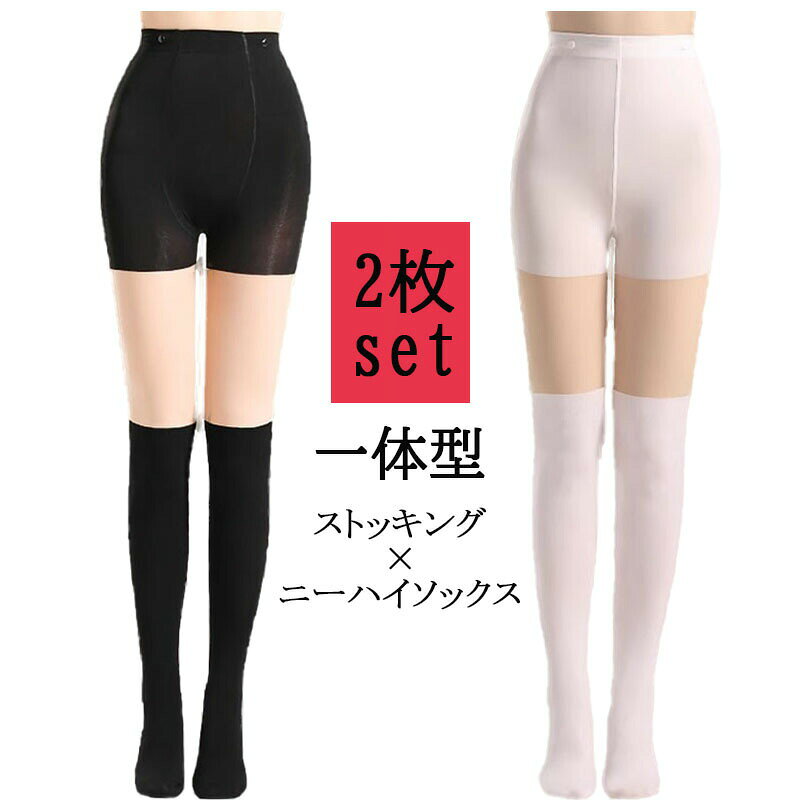 【期間限定★600円OFFクーポン対象商品】 ストッキング ニーハイソックス 一体型 2...
