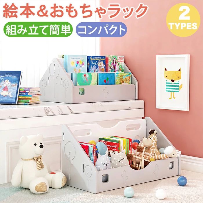 絵本ラック 絵本棚 赤ちゃん 収納ラック コンパクト おもちゃ収納 ロータイプ 卓上 おもちゃ箱 ブック 組立簡単 おしゃれ 可愛い 子供用 絵本収納 北欧 子ども部屋 リビングラック 低い