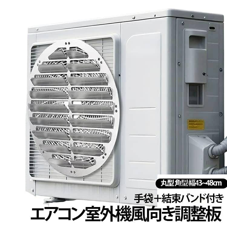 強力なステンレス製でサビに強く、風雨にさらされる屋外でも長く使えるエアコン室外機用の風向き調整板です!上向きに設計されたルーバーが熱風を外へ逃がしてくれるので、バルコニーに熱気がこもるのを防いでエアコンの冷却効率をグッとアップさせてくれます。一体成型で変形しにくく、驚くほど軽量なので室外機への負担もかかりません。角が丸くなっていてお掃除のときも安全ですし、穴あけ不要で四隅を結束バンドで固定するだけだから、一人でもあっという間に簡単に取り付けられちゃいます。これ一枚で室外機の負担を減らして省エネにもつながるので、夏の暑さや冬の冷暖房対策にぜひ取り入れてみてください!サイズ在庫サイズについての説明サイズ:43cm、46cm、48cm取り付け方法:結束バンド素材ステンレススチール色丸型直径43CM 丸型直径46CM 丸型直径48CM 角型直径43CM 角型直径46CM 角型直径48CM備考サイズ詳細等の測り方はスタッフ間で統一、徹底はしておりますが、実寸は商品によって若干の誤差(1cm〜3cm )がある場合がございますので、予めご了承ください。製造ロットにより、細部形状の違いや、同色でも色味に多少の誤差が生じます。パッケージは改良のため予告なく仕様を変更する場合があります。▼商品の色は、撮影時の光や、お客様のモニターの色具合などにより、実際の商品と異なる場合がございます。あらかじめ、ご了承ください。▼生地の特性上、やや匂いが強く感じられるものもございます。数日のご使用や陰干しなどで気になる匂いはほとんど感じられなくなります。▼同じ商品でも生産時期により形やサイズ、カラーに多少の誤差が生じる場合もございます。▼他店舗でも在庫を共有して販売をしている為、受注後欠品となる場合もございます。予め、ご了承お願い申し上げます。▼【原産国/製造国: 中国】.風向調整板、取付簡単、ベランダ快適、風向き調整板、風向板、ルーバータイプ、エアコン室外機、ルーバー、室外機風向調整プレート、直吹き防止、熱風対策、厚手ステンレス、工具不要、防錆、丸形吹き出し口、導風板、手袋、結束バンド付き、耐候、バルコニー用、室外機カバー、冷房、暖房、屋外設置におすすめ。人気の対策用品です。。指定された配送時間は承っておりません。【】風向 取付簡単 ベランダ快適 風向き調 丸型直径43CM 丸型直径46CM 丸型直径48CM 角型直径43CM 角型直径46CM 角型直径48CM