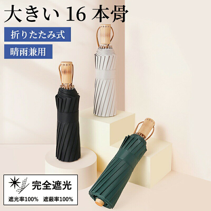 【期間限定★600円OFFクーポン対象商品】 日傘 晴雨兼用 折りたたみ 木製ハンドル UVカット 大型傘 耐風 頑丈 おしゃれ 通勤 ビジネス 旅行用 折り畳み ギフト コンパクト 軽量設計 梅雨対策 紫外線対策 ギフト用 雨晴兼用 雨具
