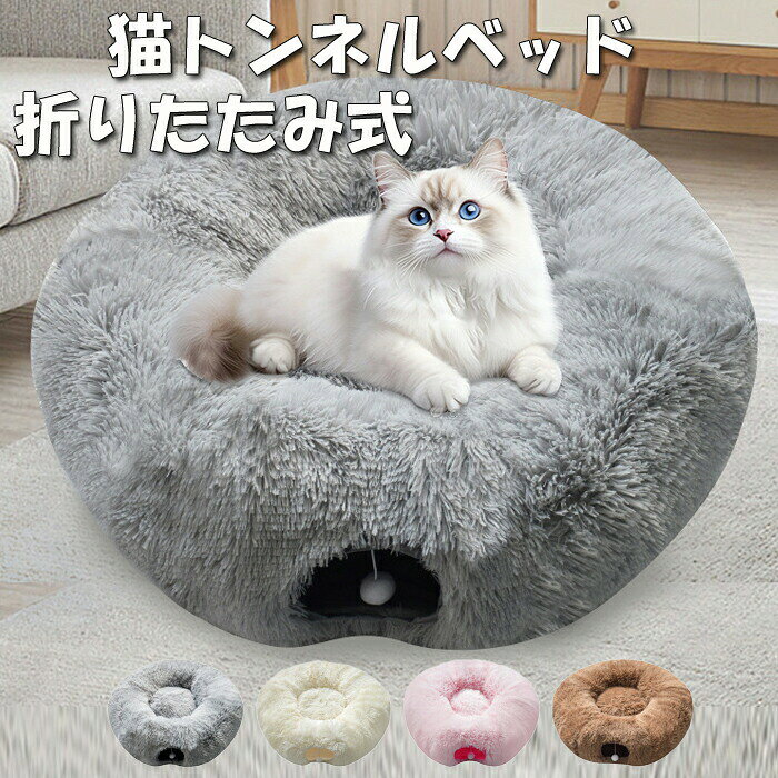 猫トンネル型ベッド 猫トンネル 猫ベッドドーナツ型 90cm S型 キャットトンネル クッション付き ふわふわ 猫遊び 運動不足対策 大型猫用おもちゃ うさぎ 小型犬 折りたたみ可能