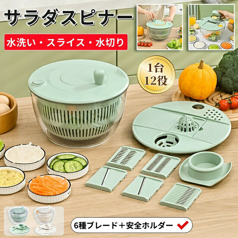 サラダスピナー 野菜 水切り 水洗い スライサー 6枚刃 千切り 野菜水切り器 サラダボウル 果汁絞り器 エッグセパレーター おろし器 セット 調理器具 節水 速乾 保存容器 キッチンツール