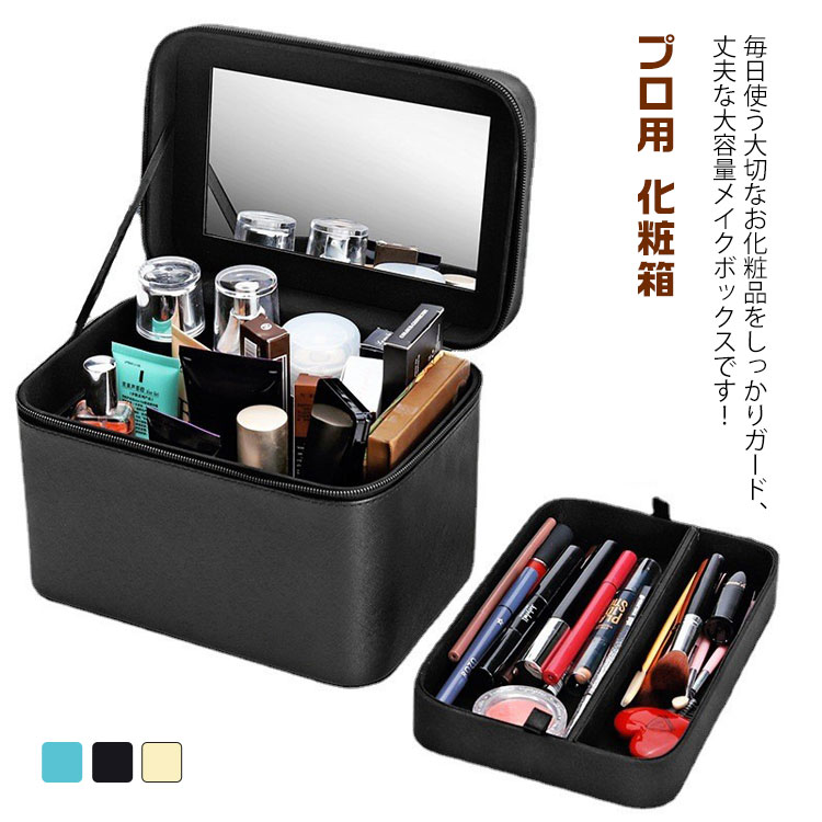 毎日使う大切なお化粧品をしっかりガード、丈夫な大容量メイクボックスです!携帯収納、耐圧防湿、防水防塵!ハンドルがついているので、持ち運びにも便利ですこのメイクボックスがあれば、お家の中での使用はもちろん、お出かけや旅行などにも持っていけてどこでもメイクができちゃいますサイズFサイズについての説明F:23×15.5×16.5cm素材PU色ブラック ホワイト ブルー備考サイズ詳細等の測り方はスタッフ間で統一、徹底はしておりますが、実寸は商品によって若干の誤差(1cm〜3cm )がある場合がございますので、予めご了承ください。製造ロットにより、細部形状の違いや、同色でも色味に多少の誤差が生じます。パッケージは改良のため予告なく仕様を変更する場合があります。▼商品の色は、撮影時の光や、お客様のモニターの色具合などにより、実際の商品と異なる場合がございます。あらかじめ、ご了承ください。▼生地の特性上、やや匂いが強く感じられるものもございます。数日のご使用や陰干しなどで気になる匂いはほとんど感じられなくなります。▼同じ商品でも生産時期により形やサイズ、カラーに多少の誤差が生じる場合もございます。▼他店舗でも在庫を共有して販売をしている為、受注後欠品となる場合もございます。予め、ご了承お願い申し上げます。▼プロ用 持ち運び 化粧箱 メイク おし ブラック ホワイト ブルー