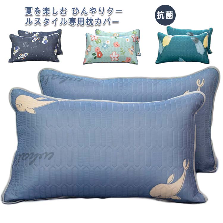 枕カバー まくらカバー 48×74cm 40*60cm ピローケース 2枚セット ピローカバー 美容 マット 保湿 冷感 涼しい 抗菌 防臭 防カビ 封筒 可愛い 洗える おしゃれ 枕パ ヘアケア 枕